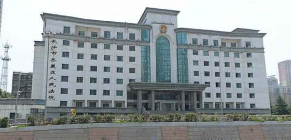 湖南省长沙市岳麓区人民法院 位来自置