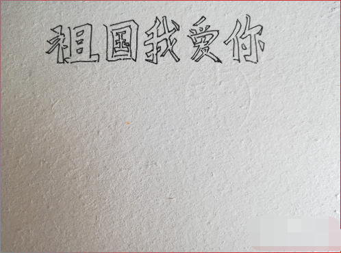 我爱来自我的祖国绘画作品