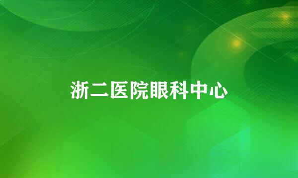 浙二医院眼科中心