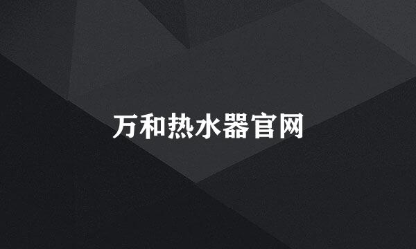 万和热水器官网