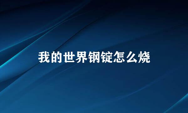 我的世界钢锭怎么烧