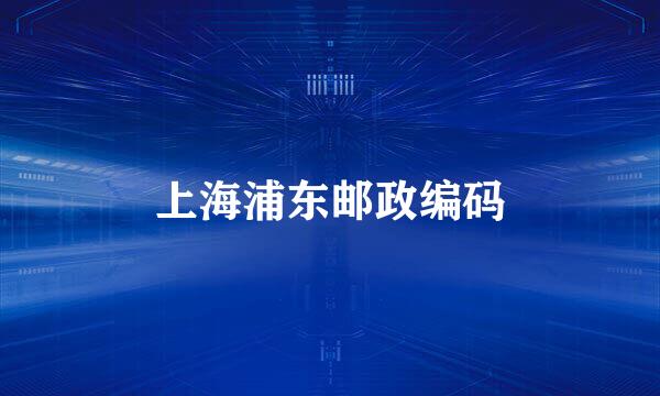 上海浦东邮政编码