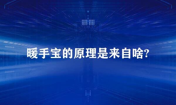 暖手宝的原理是来自啥?