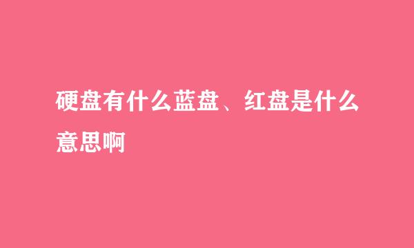 硬盘有什么蓝盘、红盘是什么意思啊