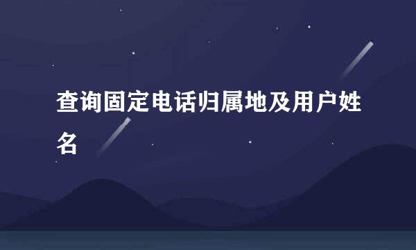 查询固定电话归属地及用户姓名