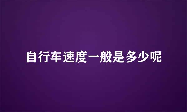 自行车速度一般是多少呢