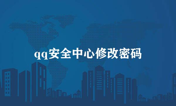 qq安全中心修改密码
