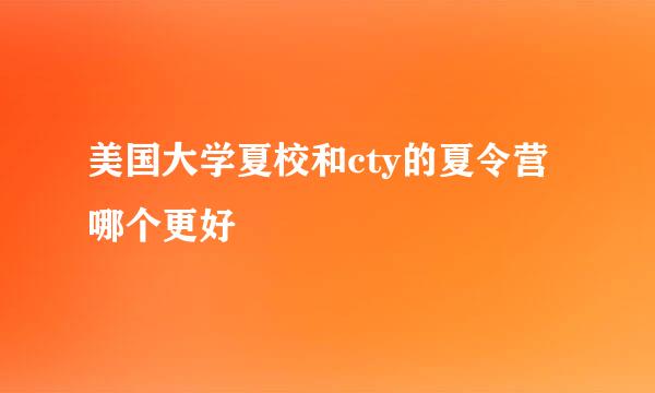 美国大学夏校和cty的夏令营哪个更好