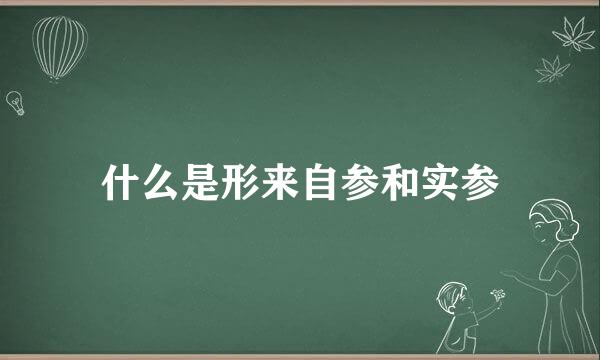 什么是形来自参和实参