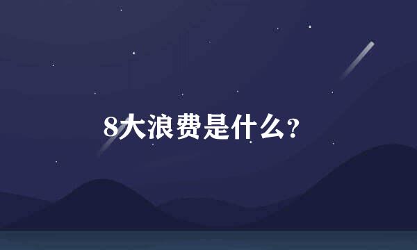 8大浪费是什么？
