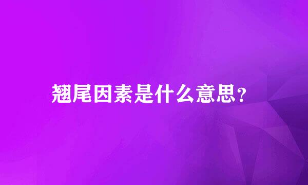 翘尾因素是什么意思？