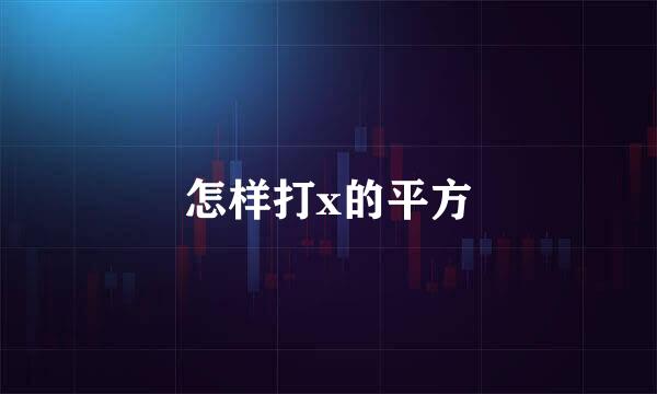 怎样打x的平方
