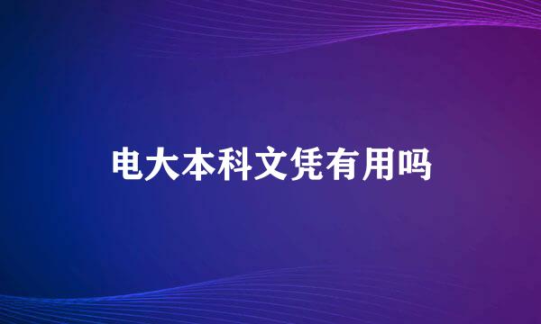 电大本科文凭有用吗