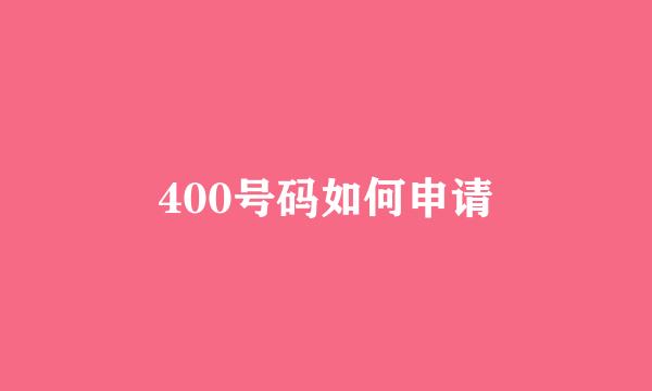 400号码如何申请