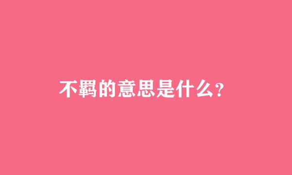 不羁的意思是什么？