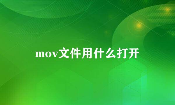 mov文件用什么打开