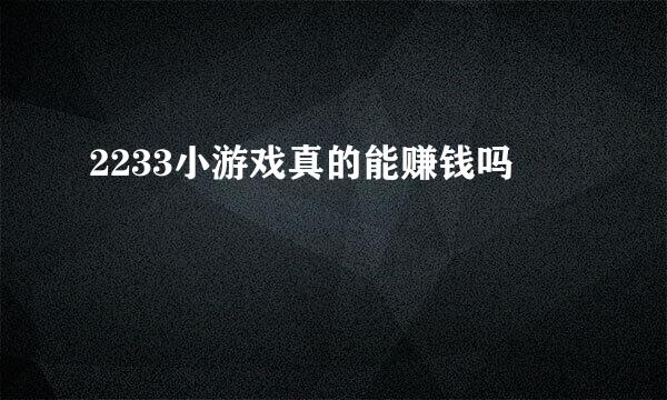 2233小游戏真的能赚钱吗