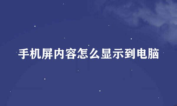 手机屏内容怎么显示到电脑