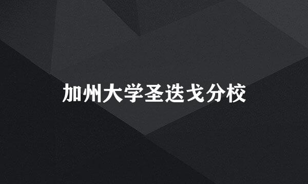 加州大学圣迭戈分校