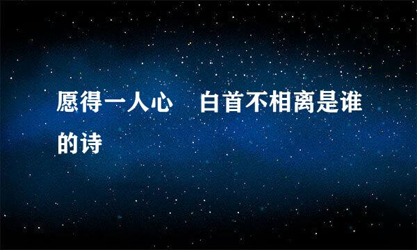 愿得一人心 白首不相离是谁的诗