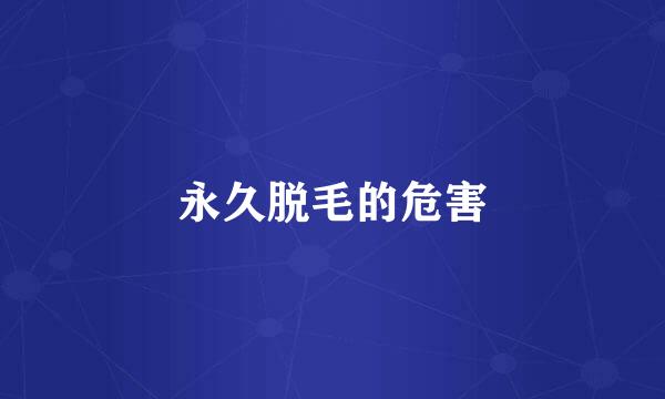 永久脱毛的危害