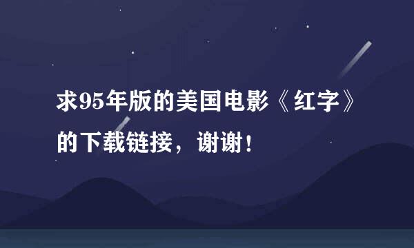求95年版的美国电影《红字》的下载链接，谢谢！