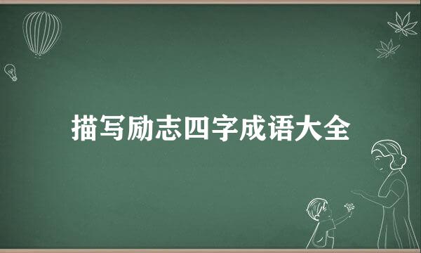 描写励志四字成语大全