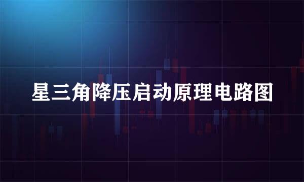 星三角降压启动原理电路图