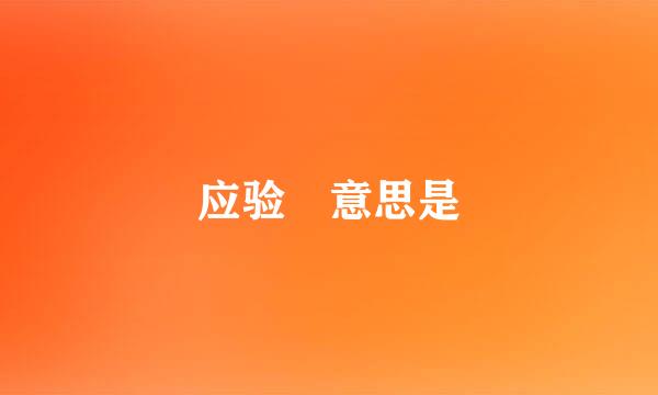 应验 意思是