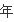 甲铁城的卡巴内里有第二季吗