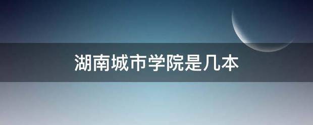 湖南城市学院是几本