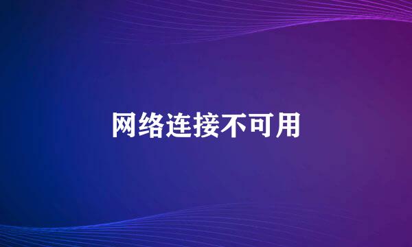 网络连接不可用