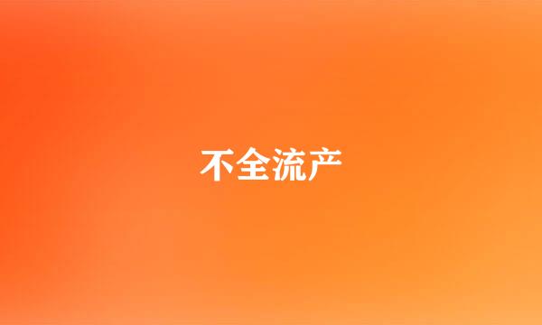 不全流产
