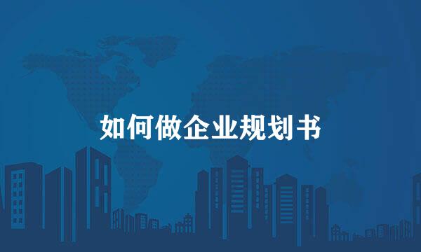 如何做企业规划书