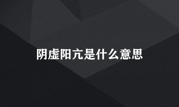 阴虚阳亢是什么意思