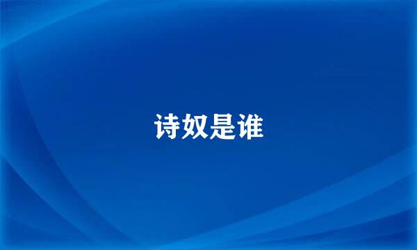 诗奴是谁