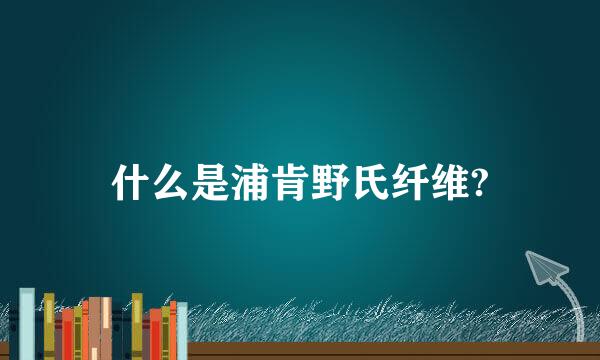 什么是浦肯野氏纤维?