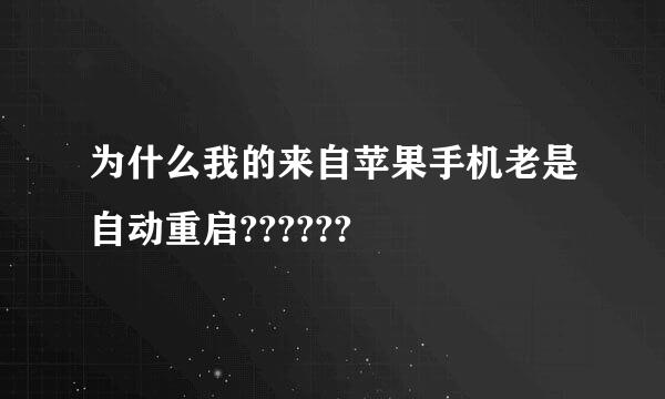 为什么我的来自苹果手机老是自动重启??????