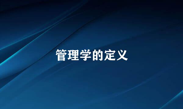 管理学的定义