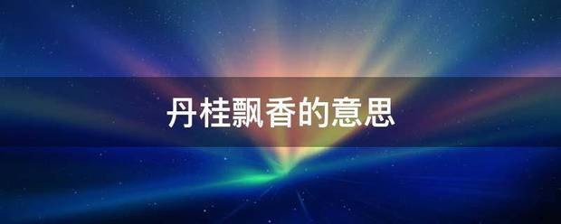 丹桂飘香的意思黑杀丝