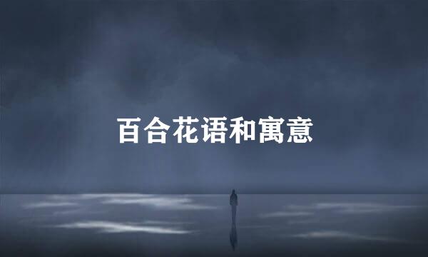 百合花语和寓意