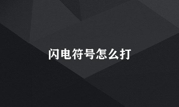 闪电符号怎么打