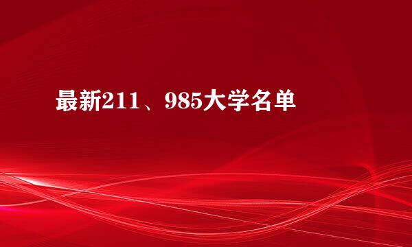 最新211、985大学名单