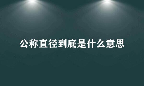 公称直径到底是什么意思