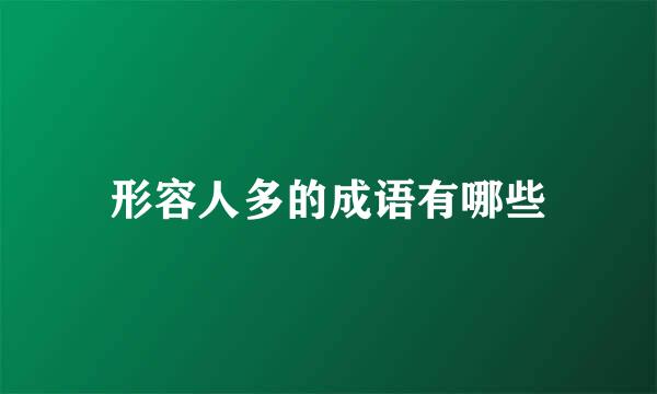 形容人多的成语有哪些