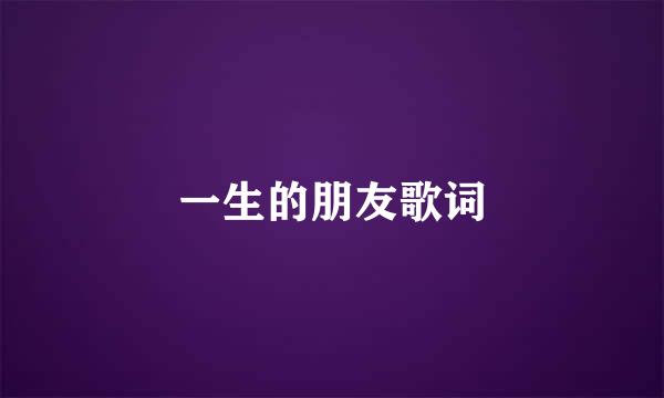 一生的朋友歌词