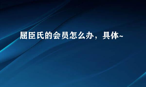 屈臣氏的会员怎么办，具体~