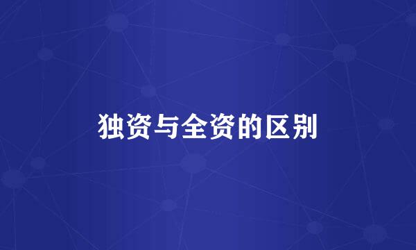 独资与全资的区别