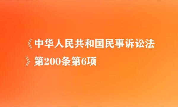 《中华人民共和国民事诉讼法》第200条第6项