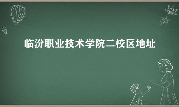 临汾职业技术学院二校区地址